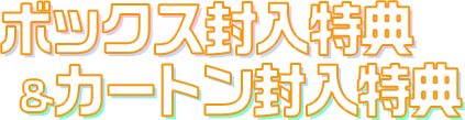 ボックス封入特典&カートン封入特典