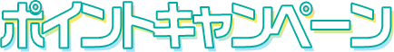 ポイントキャンペーン