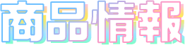 商品情報
