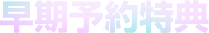 早期予約特典