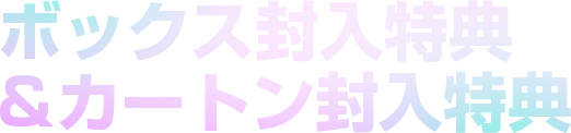 ボックス封入特典&カートン封入特典