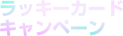 ラッキーカードキャンペーン