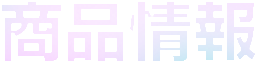 商品情報